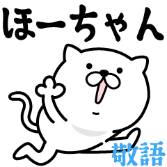 Pretty kitten HO-CHAN Sticker [KEIGO]