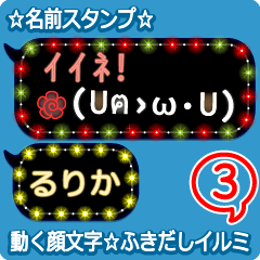 動く顔文字3「るりか」のふきだしイルミ
