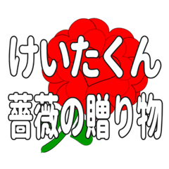 Send a heart rose stamp to Keitakun.