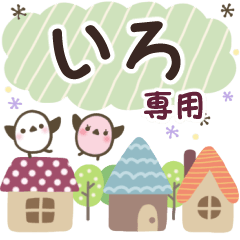 いろ✿丁寧でやさしい名前スタンプ
