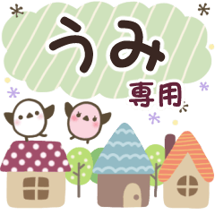 うみ✿丁寧でやさしい名前スタンプ