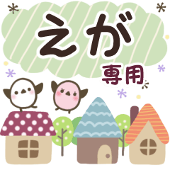 えが✿丁寧でやさしい名前スタンプ