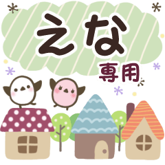 えな✿丁寧でやさしい名前スタンプ