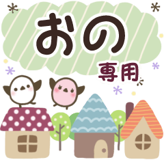 おの✿丁寧でやさしい名前スタンプ