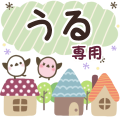 うる✿丁寧でやさしい名前スタンプ