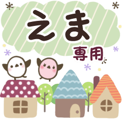 えま✿丁寧でやさしい名前スタンプ