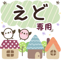 えど✿丁寧でやさしい名前スタンプ