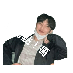 我有設公開