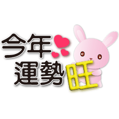 可愛粉粉兔歡樂新年省空間小貼圖