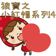 狼寶之小紅帽系列4