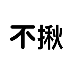 連大安3