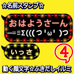 動く顔文字4「いっさ」のふきだしイルミ