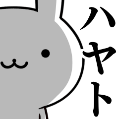 無難に使う☆はやと☆ハヤト☆ウサギ