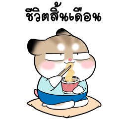 พุดดิ้งหนูเกรียน!! 5 : มนุษย์เงินเดือน