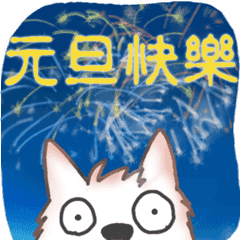 爆米花，狗狗，新年快樂