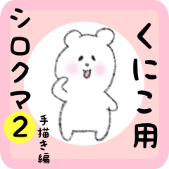white bear sticker2 for kuniko