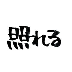 いおん習字スタンプ