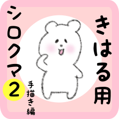 white bear sticker2 for kiharu