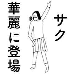 SakuDAYO