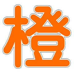Orange Daidai