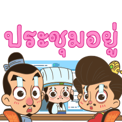 สามก๊ก ยกพลขึ้นออฟฟิศ