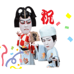廣太郎&廣松スタンプ/歌舞伎/kabuki/明石屋