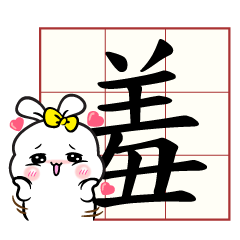 Use Chinese calligraphy to talk