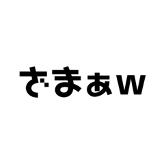 可愛い文字で煽られる