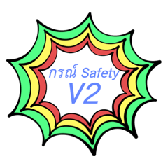 กรณ์ Safety V2