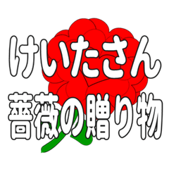 Send a heart rose stamp to Keitasan.