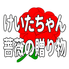 Send a heart rose stamp to Keitachan.