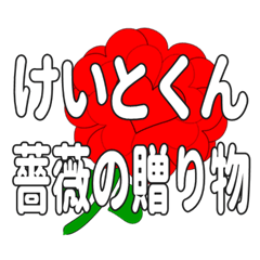 Send a heart rose stamp to Keitokun.