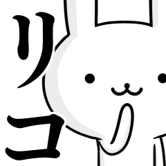 無難に使う☆リコ☆ウサギ