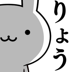 無難に使う☆りょう☆ウサギ
