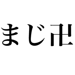 文字だけスタンプ卍 Line スタンプ Line Store 文字だけスタンプ卍 Line スタンプ Line Store