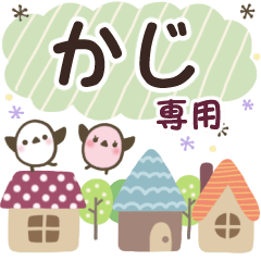 かじ✿丁寧でやさしい名前スタンプ