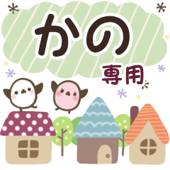 かの✿丁寧でやさしい名前スタンプ