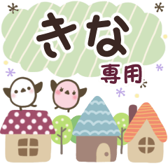 きな✿丁寧でやさしい名前スタンプ