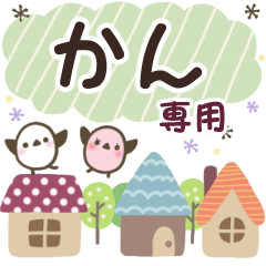 かん✿丁寧でやさしい名前スタンプ
