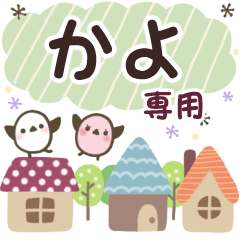 かよ✿丁寧でやさしい名前スタンプ
