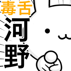 無難に毒舌？河野さん☆ウサギ