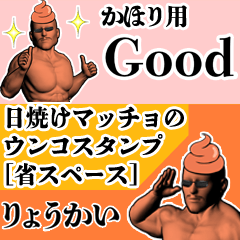 かほり用日焼けマッチョウンコさん