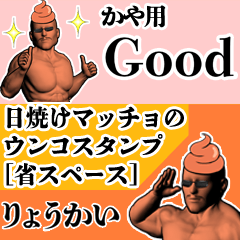 かや用日焼けマッチョウンコさん