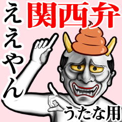 Utana Unko hannya kansai