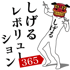 SHIGERU REVOLUTION 365