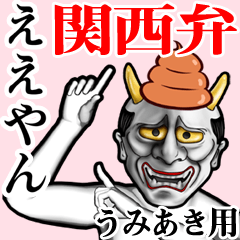 Umiaki Unko hannya kansai