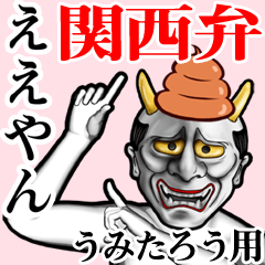 Umitarou Unko hannya kansai