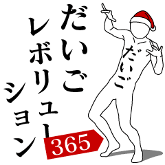 DAIGO REVOLUTION 365
