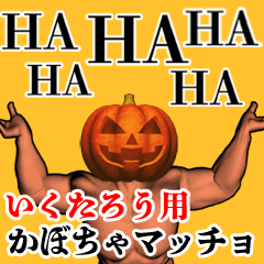 Ikutarou Pumpkin macho