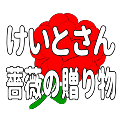 Send a heart rose stamp to Keitosan.